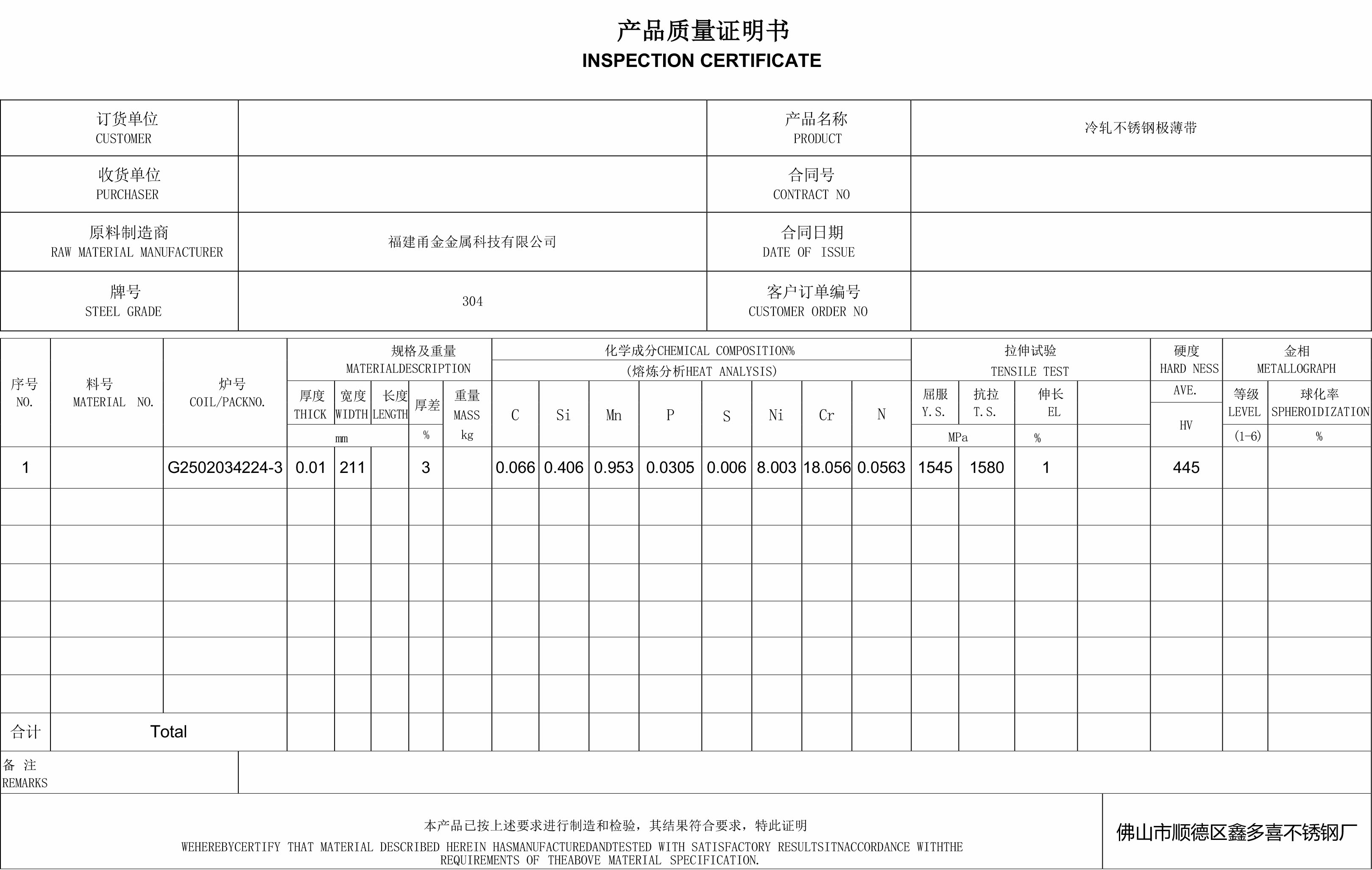 产品质量证明书-佛山市顺德区鑫多喜不锈钢厂-304.jpg